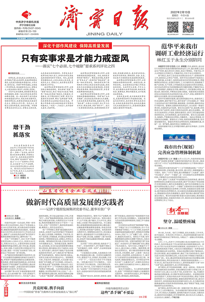 2022-2-13濟寧日報頭版丨山東省優秀企業家風采-張廣宇：做新時代高質量發展實踐者.jpg