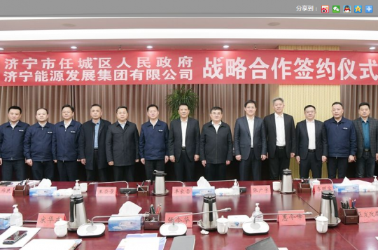 濟寧新聞網丨濟寧能源發展集團與任城區人民政府簽署戰略合作協議