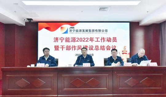 濟寧新聞網丨濟寧能源召開2022年工作動員暨干部作風建設總結會議