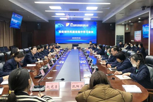 濟寧能源財務部召開作風建設集中學習會議