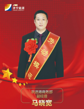 弘揚勞模精神丨堅韌執著 永不言棄——記濟寧能源2021年度勞動模范馬曉寬