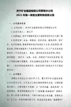 濟寧礦業集團有限公司營銷分公司2021年第一季度主要財務信息公告