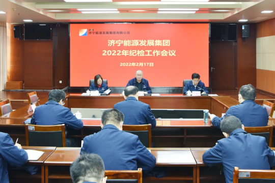 濟寧能源召開2022年紀檢工作會議