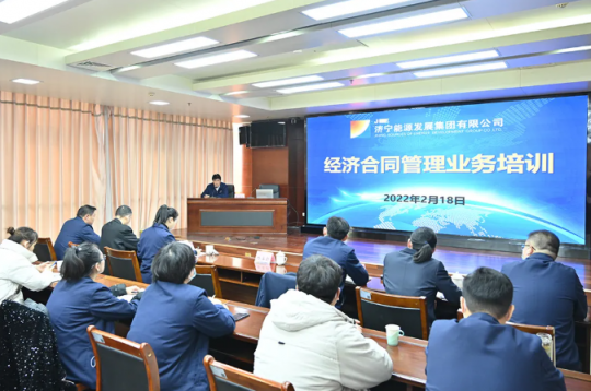 濟寧能源舉辦經濟合同管理業務專題培訓班