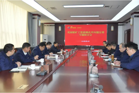 花園煤礦召開薪酬改革專題研討會議