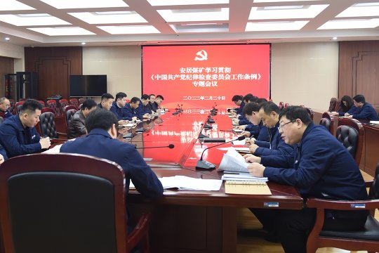 安居煤礦專題學習《中國共產黨紀律檢查委會工作條例》