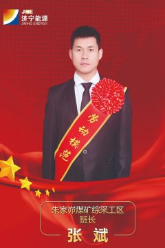 弘揚勞模精神丨拼搏奉獻勇擔當 不負韶華講實干——記濟寧能源2021年度勞動模范張斌