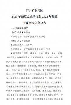 濟寧礦業集團 2020 年預算完成情況和 2021 年預算 主要指標信息公告
