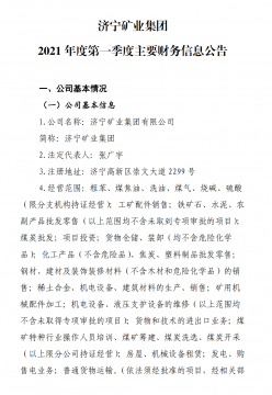 濟寧礦業集團 2021 年度第一季度主要財務信息公告