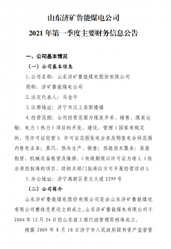 山東濟礦魯能煤電公司 2021 年第一季度主要財務信息公告