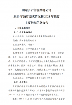 山東濟礦魯能煤電公司 2020 年預算完成情況和 2021 年預算 主要指標信息公告