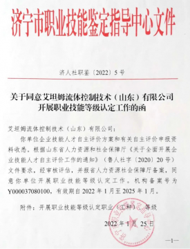 喜訊丨艾坦姆流體公司獲職業技能等級認定資質