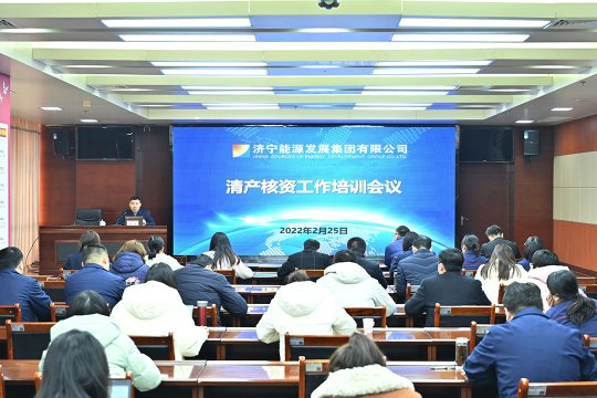 濟寧能源召開清產核資工作培訓會議