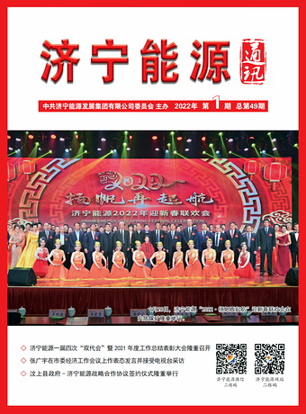 濟寧能源通訊（2022年第01期）