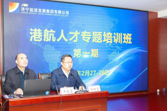 濟寧能源舉辦港航人才專題培訓班