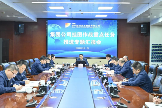 濟寧能源召開掛圖作戰重點任務推進專題匯報會