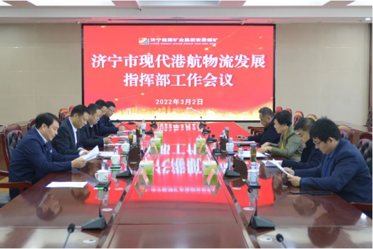 濟寧市現代港航物流發展指揮部工作會議在安居煤礦召開