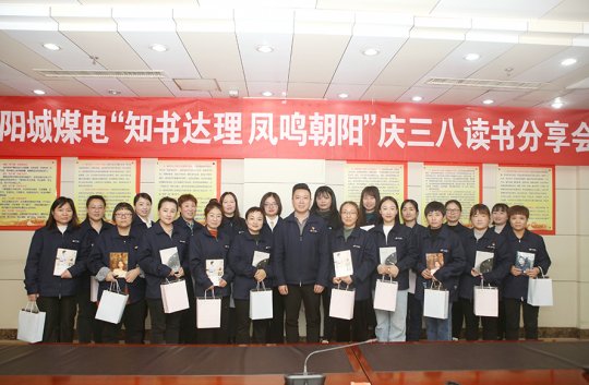 陽城煤電開展慶三八“知書達理  鳳鳴朝陽”讀書分享活動