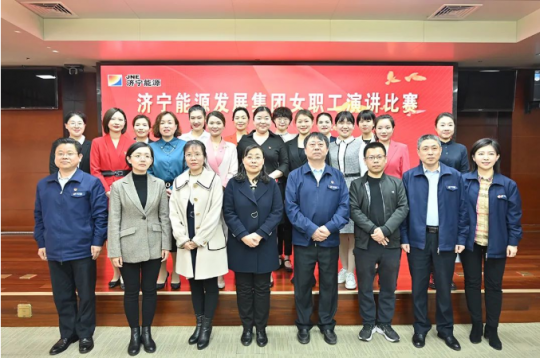 濟寧能源舉辦“踔厲奮發新征程·巾幗奮進向未來”女職工演講比賽