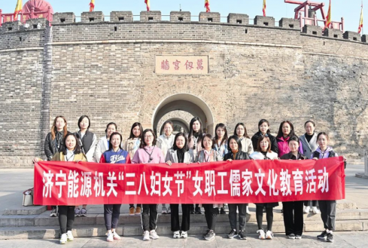 濟寧能源機關開展“三八婦女節”女職工儒家文化教育活動