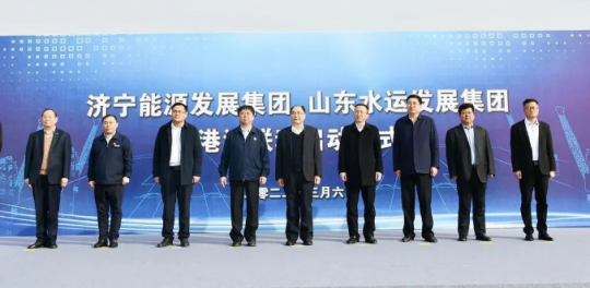 濟寧能源與山東水運發展集團在嶧州港舉辦港港聯動推介會