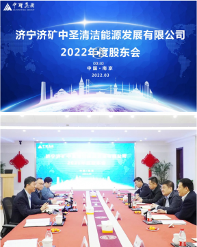 濟礦中圣公司2022年股東會召開