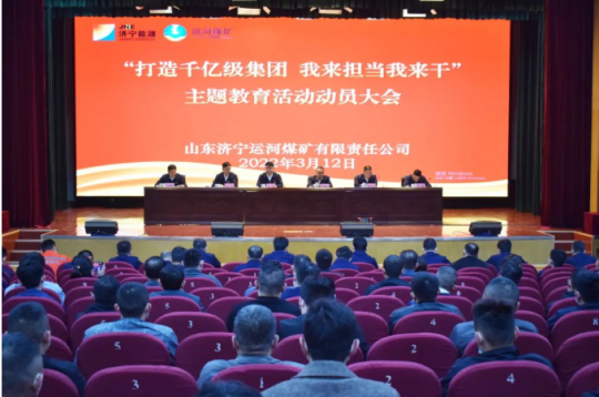 運河煤礦召開“打造千億級集團 我來擔當我來干”主題教育活動動員大會