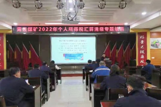 霄云煤礦開展2022年個人所得稅匯算清繳專題培訓