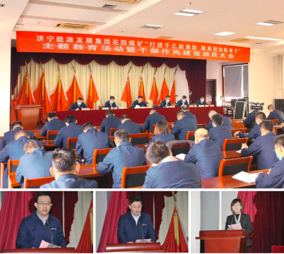 花園煤礦召開＂打造千億級集團 我來擔當我來干＂主題教育活動暨干部作風建設動員大會