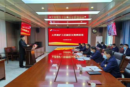 義橋煤礦基層區隊副區長公開競聘開始啦