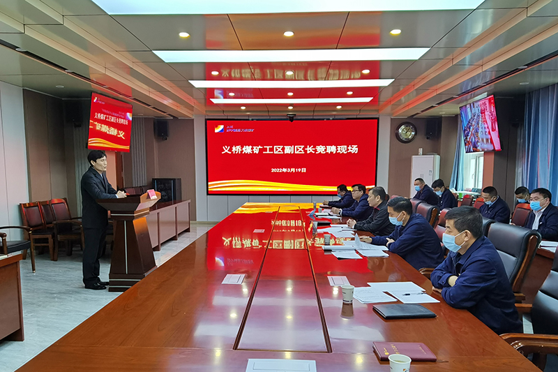 2022年3月19日，義橋煤礦組織開展工區副區長公開競聘活動。（李平 攝） (2).jpg