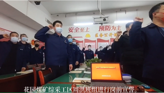 花園煤礦：一線職工奏響“我該這樣干”鏗鏘誓言