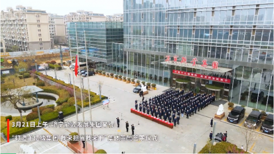 濟寧能源舉行“打造千億級集團 我來擔當我來干”集體宣誓暨簽字儀式