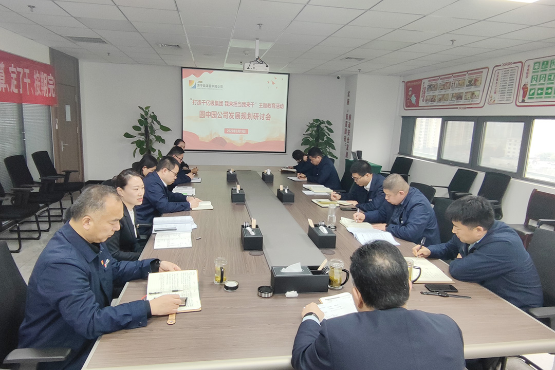 2022.03.19圓中園公司召開發展規劃研討會.jpg
