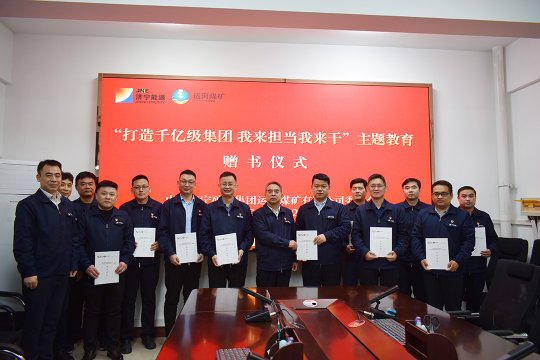 運河煤礦開展“打造千億級集團 我來擔當我來干”主題教育贈書活動