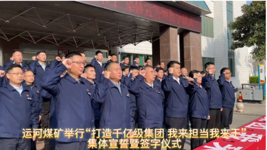 運河煤礦舉行“打造千億級集團 我來擔當我來干”集體宣誓暨簽字儀式