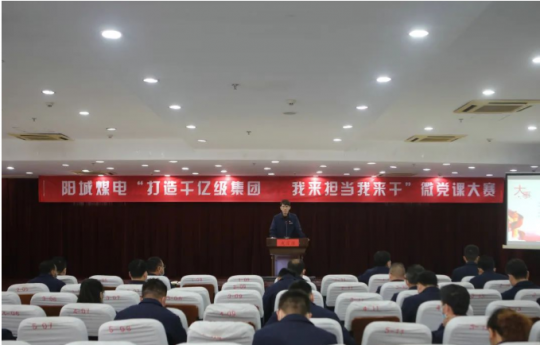 陽城煤電舉辦“打造千億級集團 我來擔當我來干”微黨課大賽