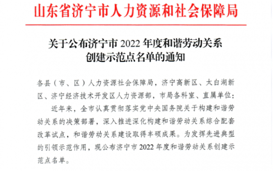 陽城煤電獲評“濟寧市2022年度和諧勞動關系創建示范點”稱號