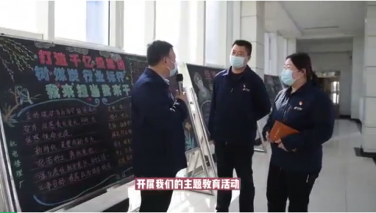 金橋煤礦：推出訪談欄目 助力主題教育活動深入開展