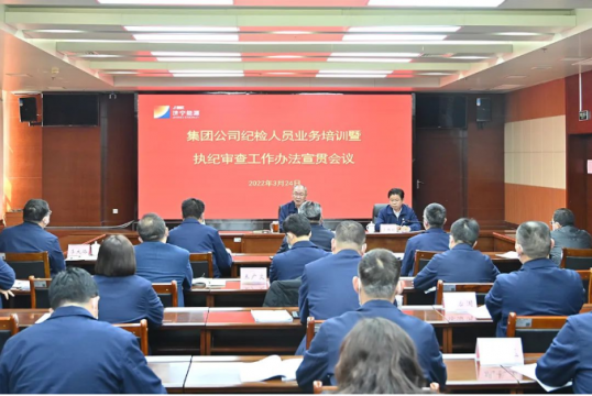 濟寧能源召開紀檢人員業務培訓暨執紀審查工作辦法宣貫會議