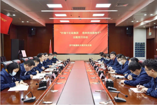 濟寧能源機關第四黨支部開展“打造千億級集團 我來擔當我來干”主題黨日活動