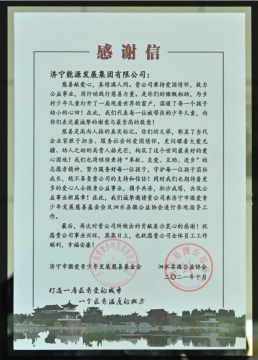 “益”起點亮希望 | 濟寧能源收到一封飽含深情的感謝信
