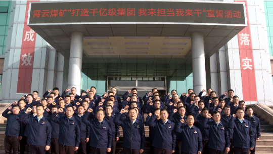 霄云煤礦：舉行“打造千億級集團 我來擔當我來干”集體宣誓暨簽字儀式