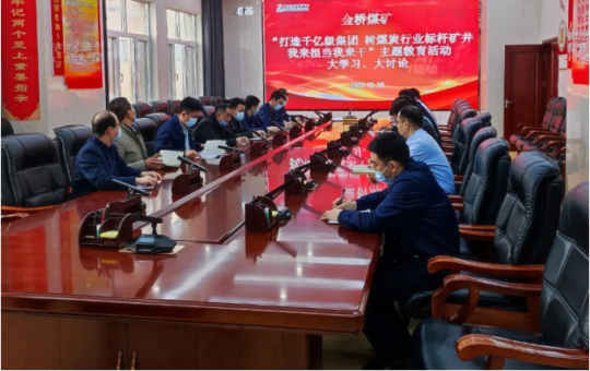 金橋煤礦：開展“打造千億級集團 我來擔當我來干”主題教育活動大學習、大討論