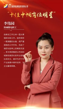 巾幗心向黨 奮進新征程丨濟寧能源“十佳巾幗崗位明星”風采