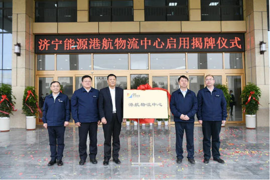 濟寧能源港航物流中心啟用揭牌儀式隆重舉行