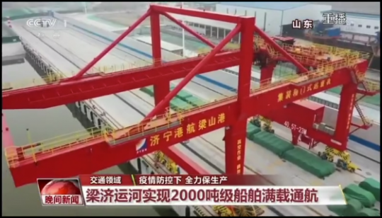 央視晚間新聞丨梁濟運河實現2000噸級船舶滿載通航