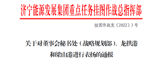 濟寧能源下發通報 對董事會秘書處（戰略規劃部）、龍拱港和梁山港進行表揚