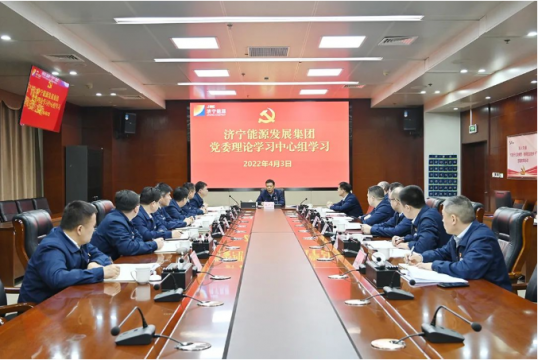 濟寧能源黨委理論學習中心組學習（擴大）會議召開