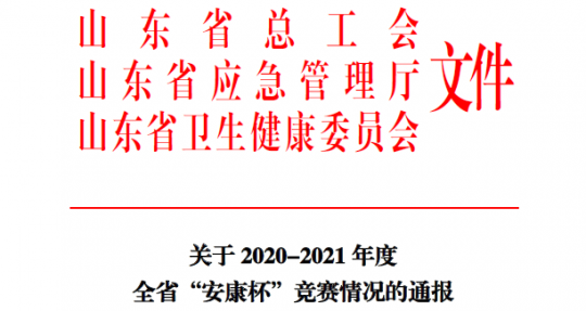 喜訊丨濟寧能源榮獲2020-2021年度山東省“安康杯”競賽優秀組織單位稱號